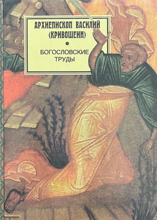 Богословские труды 1952-1983 гг. Статьи, доклады, переводы