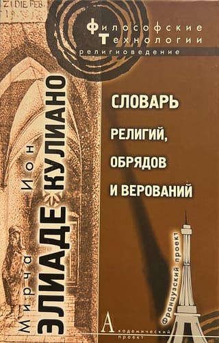 Словарь религий, обрядов и верований