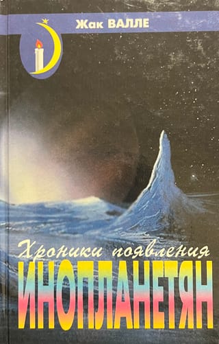 Хроники появления инопланетян