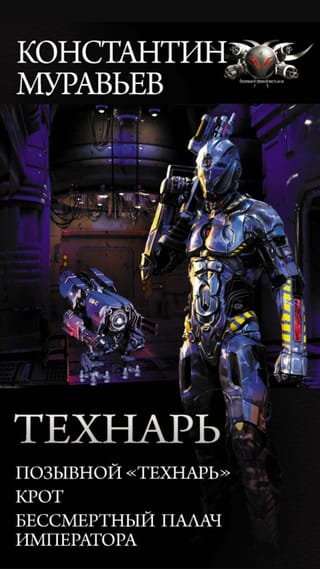 Технарь: Позывной «технарь». Крот. Бессмертный палач императора