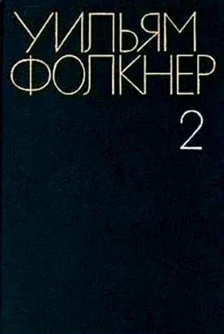 Собрание сочинений. В 6 томах. Том 2. Свет в августе. Авессалом, Авессалом!