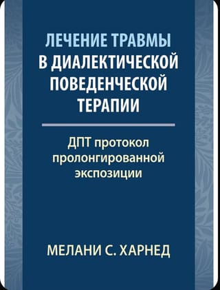 Лечение травмы в диалектической поведенческой терапии. ДПТ протокол пролонгированной экспозиции