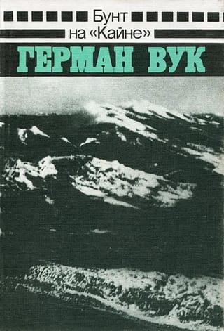 Бунт на «Кайне»