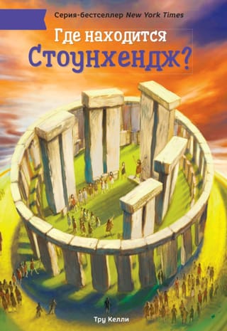 Где находится Стоунхендж?