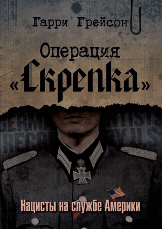 Операция «Скрепка». Нацисты на службе Америки