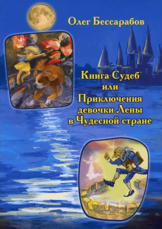 Книга Судеб или Приключения Девочки Лены в Чудесной стране