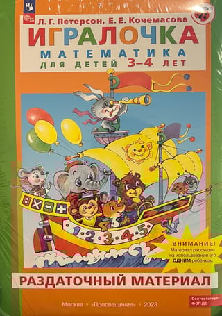 Игралочка. Математика для детей 3-4 лет. Раздаточный материал