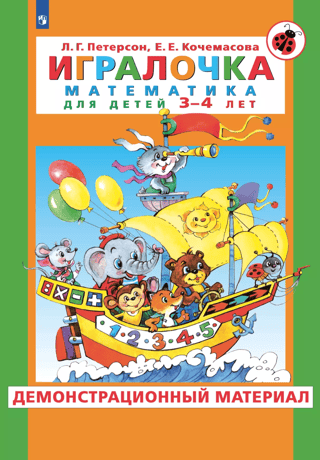 Игралочка. Математика для детей 3-4 лет. Демонстрационный материал