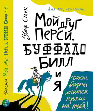 Мой друг Перси, Буффало Билл и я