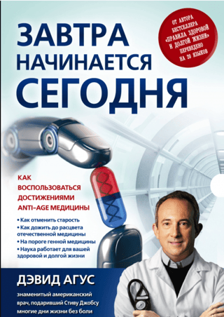 Завтра начинается сегодня. Как воспользоваться достижениями anti-age медицины