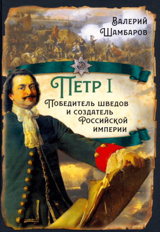 Петр I. Победитель шведов и создатель Российской империи