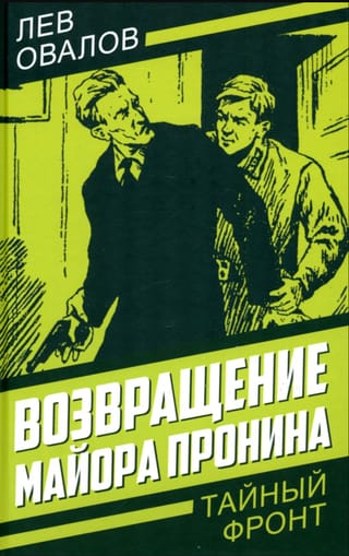 Возвращение майора Пронина