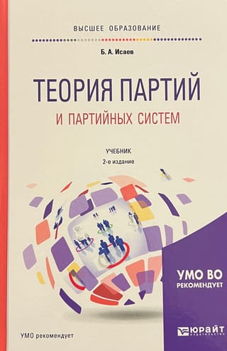 Теория партий и партийных систем. Учебник