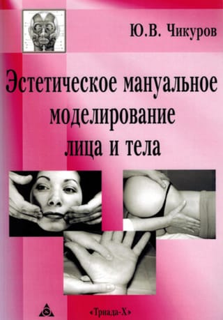 Эстетическое мануальное моделирование лица и тела