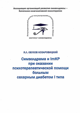Символдрама и ImKP при оказании психотерапевтической помощи больным сахарным диабетом I типа