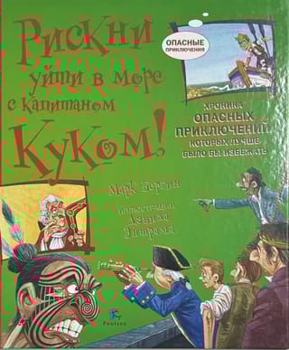 Рискни уйти в море с капитаном Куком