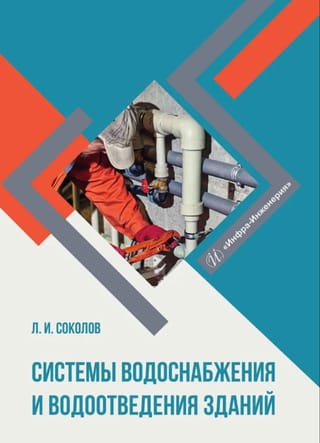 Системы водоснабжения и водоотведения зданий