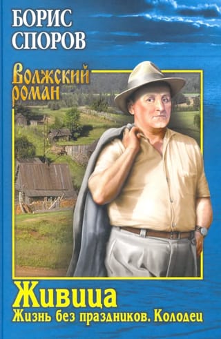 Живица. Жизнь без праздников. Колодец