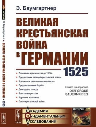 Великая крестьянская война в Германии. 1525