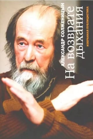 На возврате дыхания. Избранная публицистика