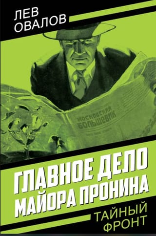 Главное дело майора Пронина