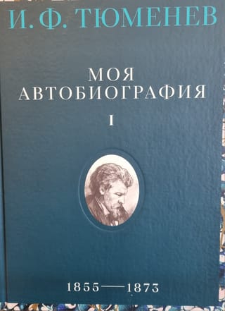 Моя автобиография. Том 1. 1855–1873