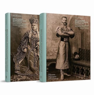 Визуальные репрезентации русскоcти в Российской империи второй половины XIX — начала ХХ века. В 2 книгах