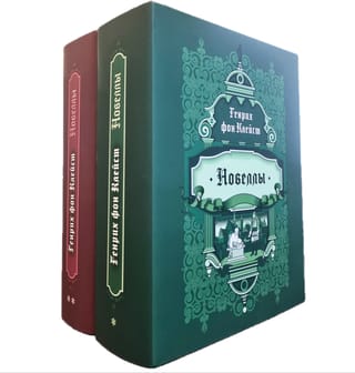 Новеллы. В 2 томах