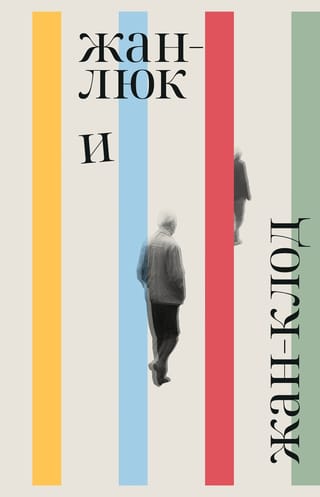 Жан-Люк и Жан-Клод