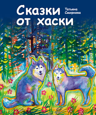 Сказки от хаски