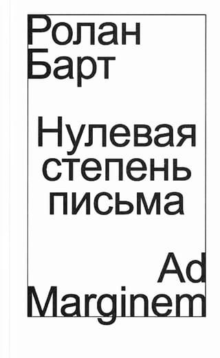 Нулевая степень письма