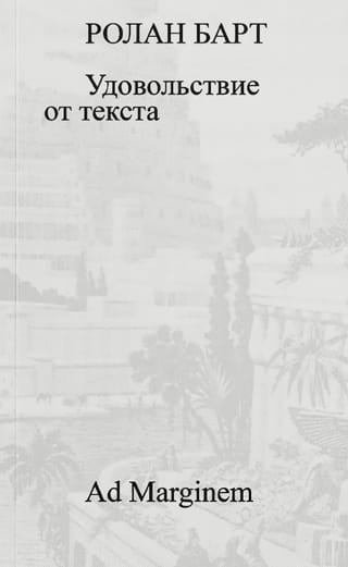 Удовольствие от текста