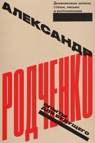 Опыты для будущего. Дневниковые записи, статьи, письма и воспоминания