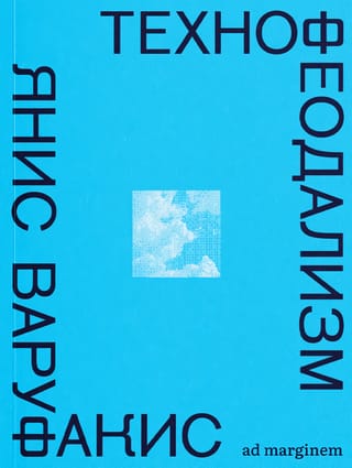 Технофеодализм: что убило капитализм