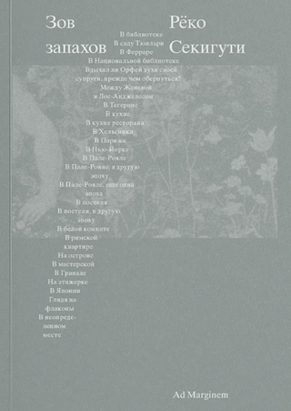 Зов запахов