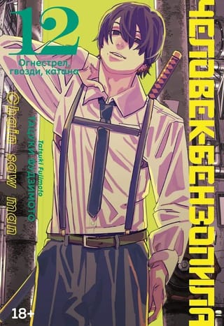 Человек-бензопила. Книга 12. Огнестрел, гвозди, катана