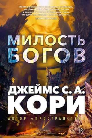 Война покоренных. Книга 1. Милость богов
