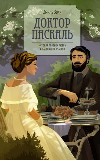 Доктор Паскаль