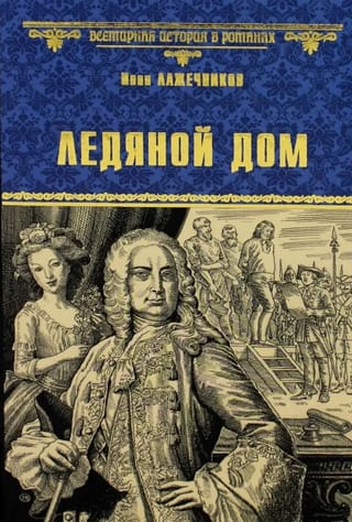 Ледяной дом