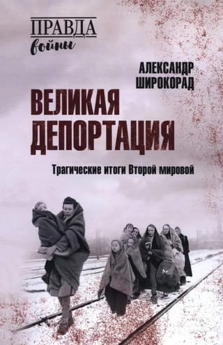 Великая депортация. Трагические итоги Второй мировой