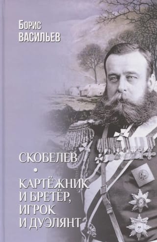 Скобелев. Картёжник и бретёр, игрок и дуэлянт