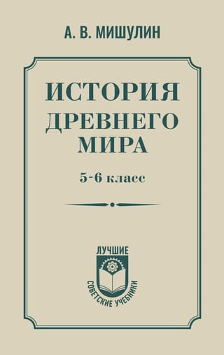 История древнего мира. 5-6 класс