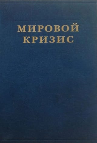 Мировой кризис. Том 5. Последствия