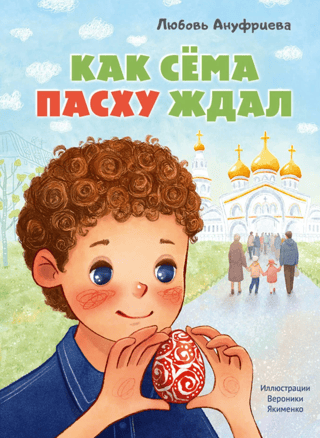 Как Сема Пасху ждал