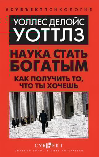 Наука стать богатым. Как получить то, что ты хочешь