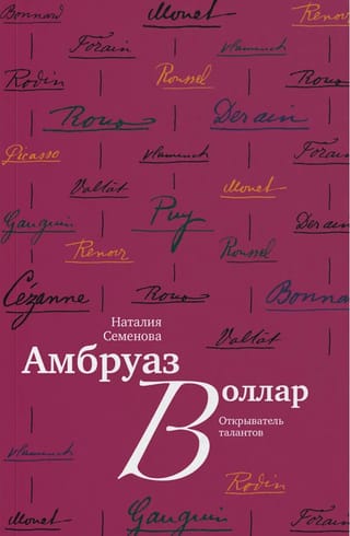 Амбруаз Воллар. Открыватель талантов