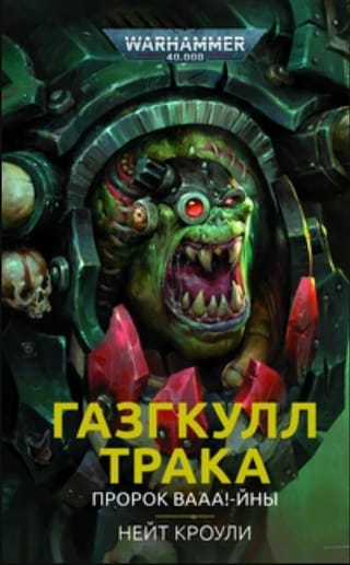 Газгкулл Трака. Пророк вааа!-йны