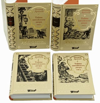 Тайны китайского двора. В 4 томах