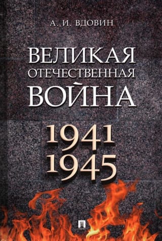 Великая Отечественная война. 1941-1945