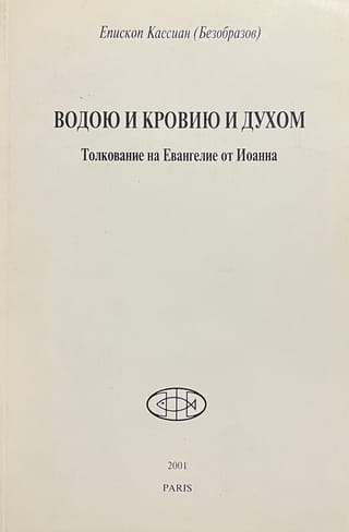 Водою и Кровию и Духом. Толкование на Евангелие от Иоанна